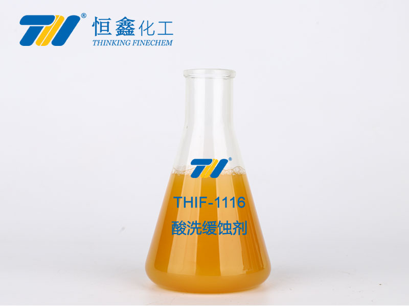 THIF-1116多用酸洗缓蚀剂